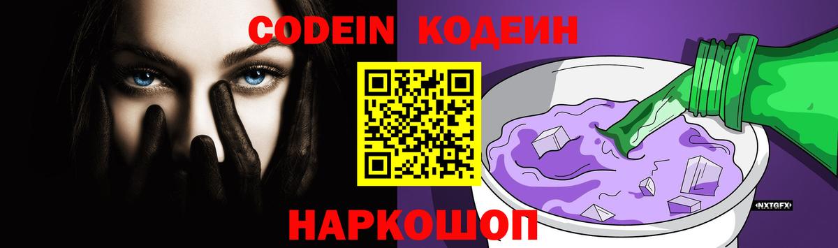 Codein Purple Drank  Кодеин напиток Lean (лин)  Вход с VPN  Одинцово 